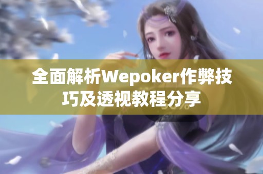 全面解析Wepoker作弊技巧及透视教程分享