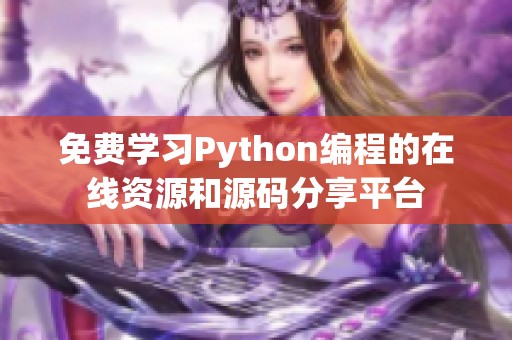 免费学习Python编程的在线资源和源码分享平台