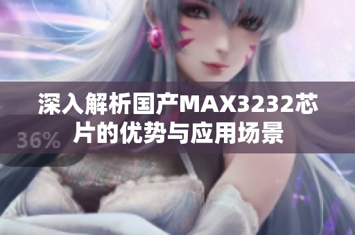 深入解析国产MAX3232芯片的优势与应用场景