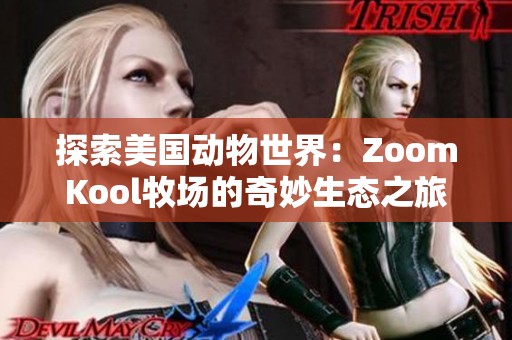 探索美国动物世界：ZoomKool牧场的奇妙生态之旅