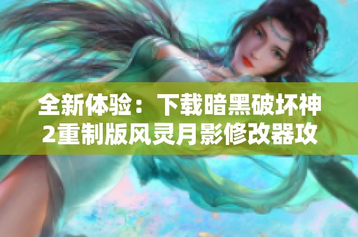 全新体验：下载暗黑破坏神2重制版风灵月影修改器攻略