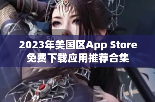 2023年美国区App Store免费下载应用推荐合集