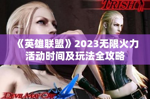 《英雄联盟》2023无限火力活动时间及玩法全攻略