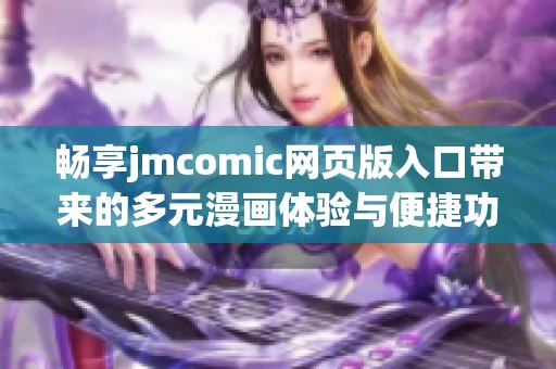 畅享jmcomic网页版入口带来的多元漫画体验与便捷功能