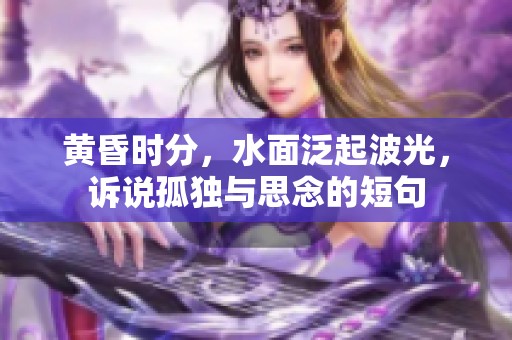 黄昏时分，水面泛起波光，诉说孤独与思念的短句