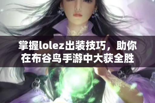 掌握lolez出装技巧，助你在布谷鸟手游中大获全胜