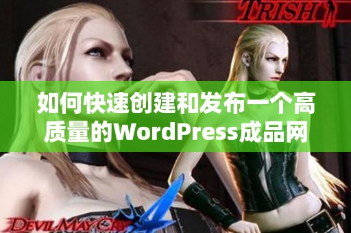 如何快速创建和发布一个高质量的WordPress成品网站