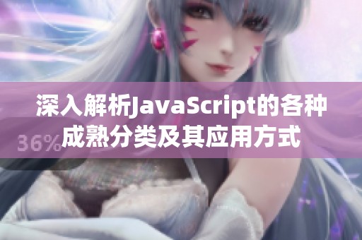 深入解析JavaScript的各种成熟分类及其应用方式