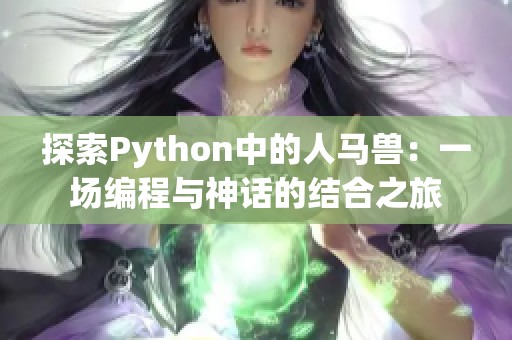 探索Python中的人马兽：一场编程与神话的结合之旅