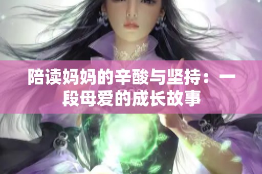 陪读妈妈的辛酸与坚持：一段母爱的成长故事