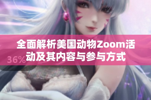 全面解析美国动物Zoom活动及其内容与参与方式