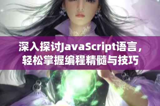 深入探讨JavaScript语言，轻松掌握编程精髓与技巧