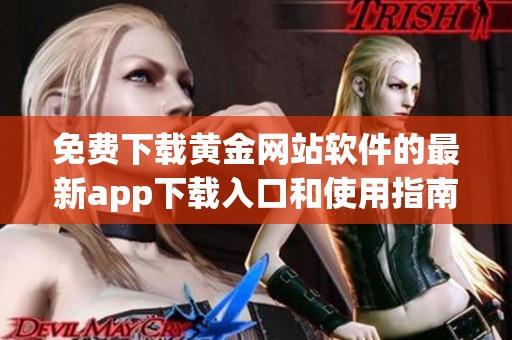 免费下载黄金网站软件的最新app下载入口和使用指南