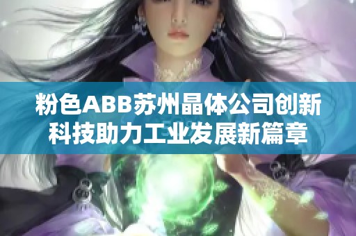 粉色ABB苏州晶体公司创新科技助力工业发展新篇章