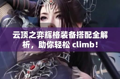 云顶之弈辉格装备搭配全解析，助你轻松 climb！