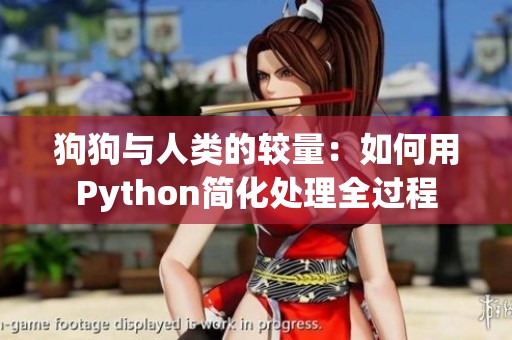 狗狗与人类的较量：如何用Python简化处理全过程