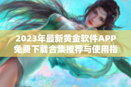 2023年最新黄金软件APP免费下载合集推荐与使用指南