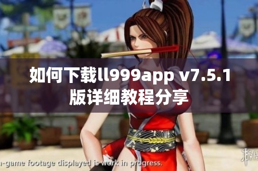 如何下载ll999app v7.5.1版详细教程分享