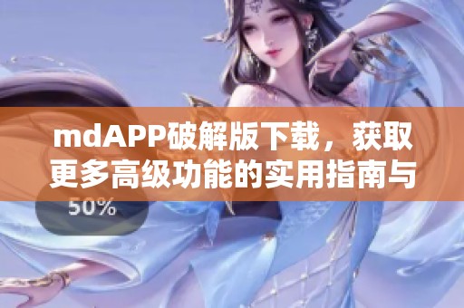 mdAPP破解版下载，获取更多高级功能的实用指南与技巧