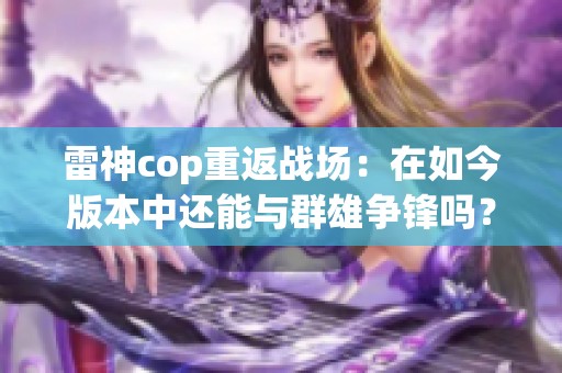 雷神cop重返战场：在如今版本中还能与群雄争锋吗？