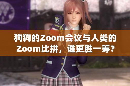 狗狗的Zoom会议与人类的Zoom比拼，谁更胜一筹？