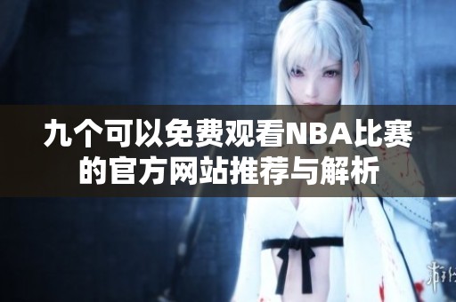 九个可以免费观看NBA比赛的官方网站推荐与解析