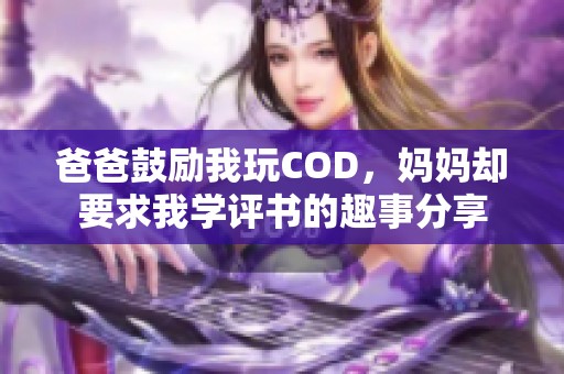 爸爸鼓励我玩COD，妈妈却要求我学评书的趣事分享