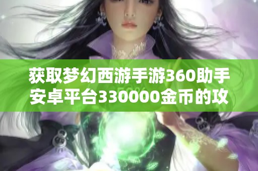 获取梦幻西游手游360助手安卓平台330000金币的攻略秘籍