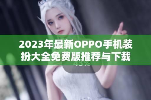 2023年最新OPPO手机装扮大全免费版推荐与下载