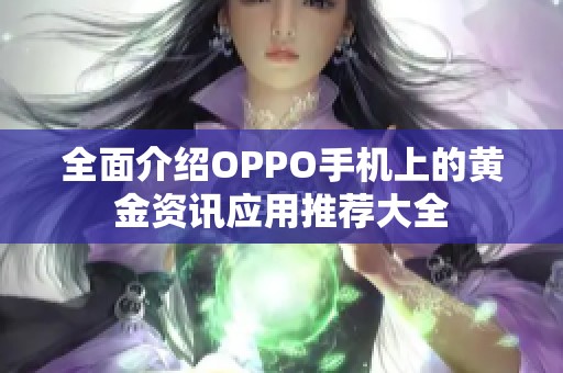 全面介绍OPPO手机上的黄金资讯应用推荐大全