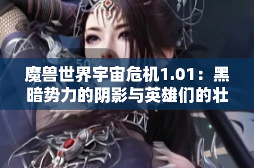 魔兽世界宇宙危机1.01：黑暗势力的阴影与英雄们的壮丽征程