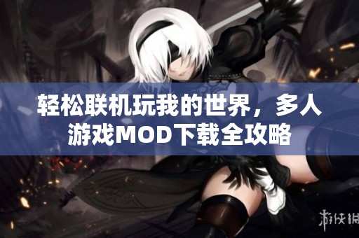 轻松联机玩我的世界，多人游戏MOD下载全攻略