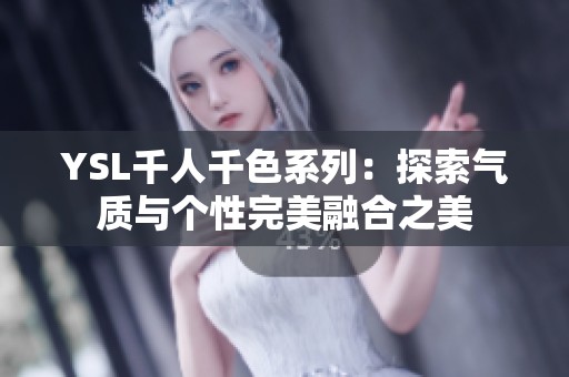 YSL千人千色系列：探索气质与个性完美融合之美