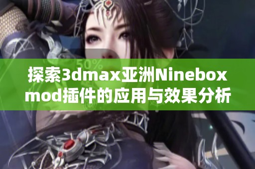 探索3dmax亚洲Nineboxmod插件的应用与效果分析