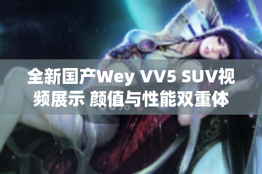 全新国产Wey VV5 SUV视频展示 颜值与性能双重体验