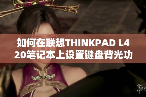 如何在联想THINKPAD L420笔记本上设置键盘背光功能