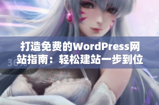 打造免费的WordPress网站指南：轻松建站一步到位