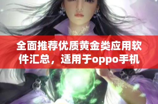 全面推荐优质黄金类应用软件汇总，适用于oppo手机