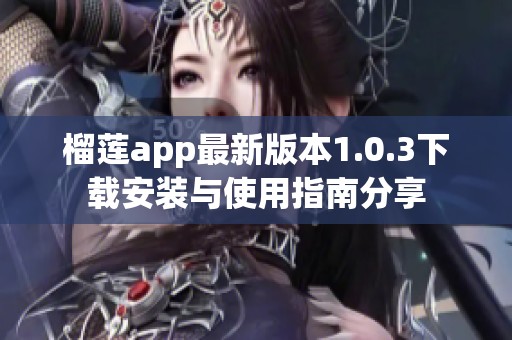 榴莲app最新版本1.0.3下载安装与使用指南分享