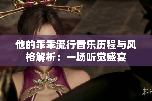 他的乖乖流行音乐历程与风格解析：一场听觉盛宴