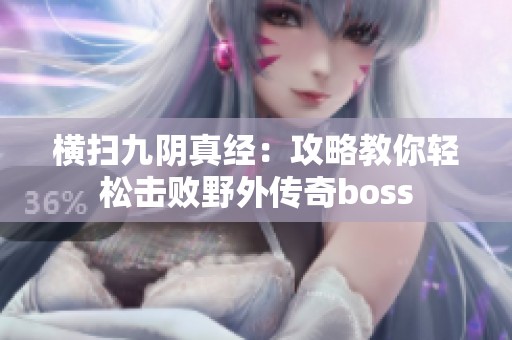 横扫九阴真经：攻略教你轻松击败野外传奇boss