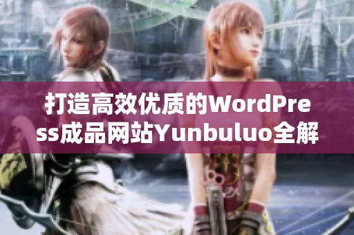 打造高效优质的WordPress成品网站Yunbuluo全解析