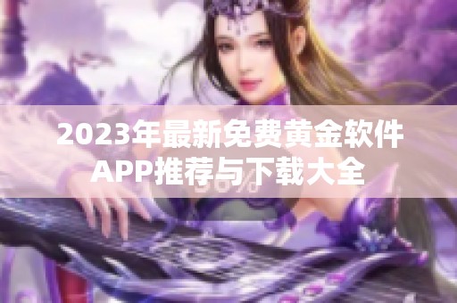 2023年最新免费黄金软件APP推荐与下载大全