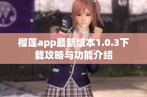 榴莲app最新版本1.0.3下载攻略与功能介绍