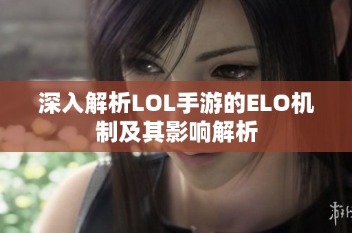 深入解析LOL手游的ELO机制及其影响解析