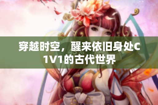 穿越时空，醒来依旧身处C1V1的古代世界