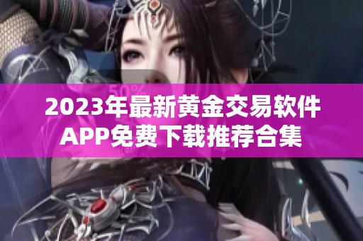 2023年最新黄金交易软件APP免费下载推荐合集