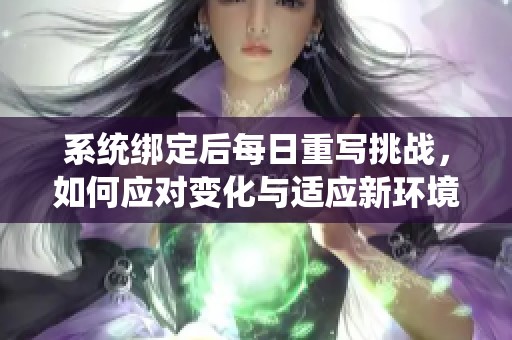 系统绑定后每日重写挑战，如何应对变化与适应新环境