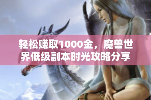 轻松赚取1000金，魔兽世界低级副本时光攻略分享