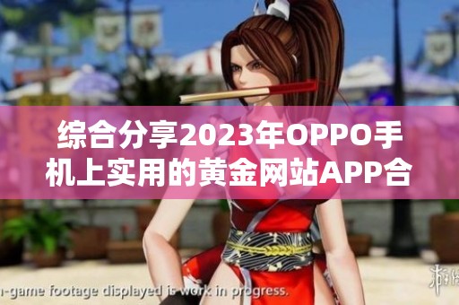 综合分享2023年OPPO手机上实用的黄金网站APP合集